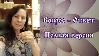 Вопрос - Ответ. Полная версия.