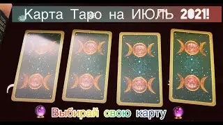 Карта Таро на ИЮЛЬ 2021 на колоде «Таро Книга Теней. Том 2»