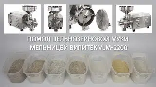 Помол цельнозерновой муки мельницей Вилитек VLM-2200