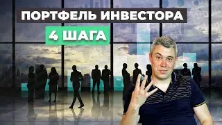 Инвестиционный портфель в 2024 году: 4 шага
