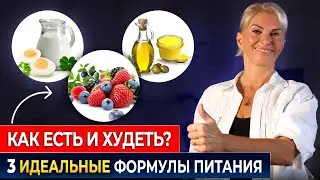 Питание Для Похудения: 3 Волшебные Формулы Питания Для Идеального Тела