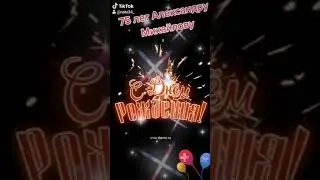 День рождения.