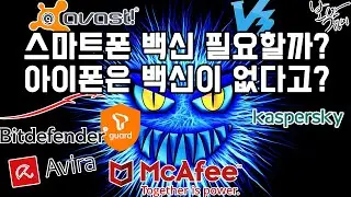 보안쟁이가 추천하는 스마트폰 백신 : 내 맘대로 TOP3 (안드로이드 / 아이폰)