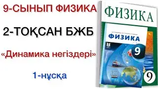 9 сынып физика 2 тоқсан бжб 1 нұсқа