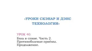 Урок 40.  Боль в спине.  Часть 2.  Противоболевые приёмы. Продолжение.