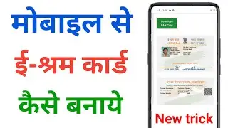 mobile se e shram card kaise banaye !! e shram card registration kaise kare