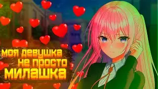 Моя девушка не только милая/Коротки пересказ