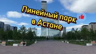 Линейный парк в Астане #обзор #vlog
