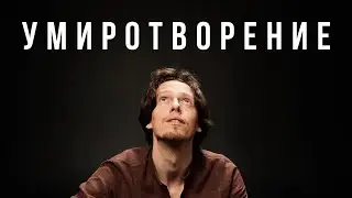 Эдгар Винницкий - УМИРОТВОРЕНИЕ