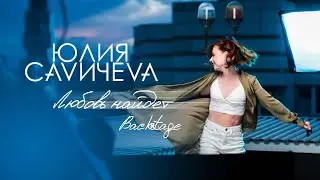 Как снимали клип Юлии Савичевой «Любовь найдет»