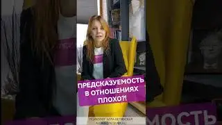 Предсказуемость в отношениях это плохо?!