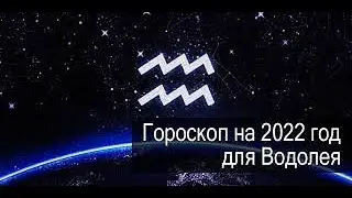 ВОДОЛЕЙ / ЗНАК ВОДОЛЕЙ / АСТРОЛОГИЯ ВОДОЛЕЯ 2022 / ГОРОСКОП