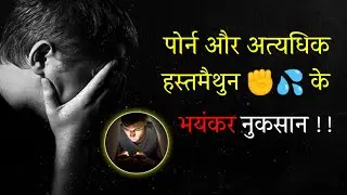 ब्रह्मचर्य के नुकसान कौन कौन से होते है । लड़के जरूर देखें। 10/09/23 brahmacharya nash