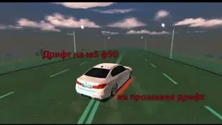 Дрифт на Бмв М5 Ф90 по Г.Южный без смс и регистрации !