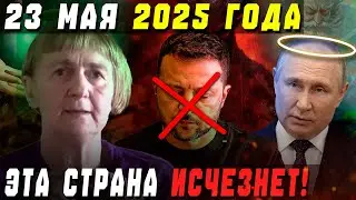 СЕРБСКАЯ ВАНГА ВЕРИЦА ОБРЕНОВИЧ ПРЕДСКАЗАЛА СТРАШНЫЙ МАЙ 2025!