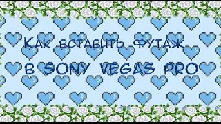 Как вставить футаж в Sony Vegas Pro???