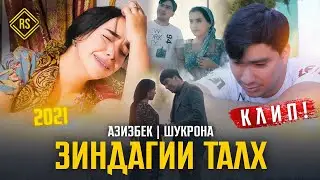КЛИП: АЗИЗБЕК ва ШУКРОНА (ЗИНДАГИИ ТАЛХ) KLIP: AZIZBEK & SHUKRONA (ZINDAGII TALKH) 2021