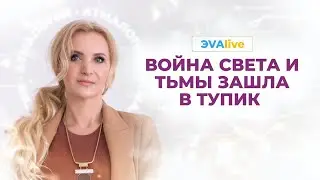Война света и тьмы зашла в тупик \\ ЭVAlive