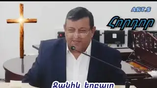 Qaroz/Քարոզ   Ջանիկ եղբայր