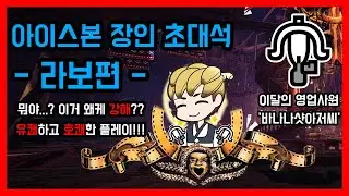 이제 누구도 라보를 무시할 수 없습니다.ㅣ하이라이트ㅣ아이스본 장인 초대석 - 라보편 / 몬스터헌터월드 아이스본 라보 장인 '바나나샷아저씨'