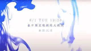 【口琴無限系列《自由簧色調》｜前導預告 】8月1日臺中國家歌劇院大劇院——無限沉浸