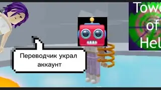 ЧИТЫ ДЛЯ ПРОХОЖДЕНИЯ ТАВЕР ОВ ХЕЛЛ!? Roblox