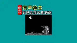 《讨厌黑夜的席奶奶》儿童晚安故事|有声绘本故事|幼儿睡前故事Chinese Audio Picture Book