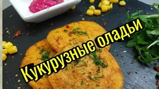 Небанальные КУКУРУЗНЫЕ ОЛАДЬИ и банальный ХРЕН