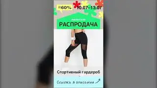 Июльская распродажа спортивной одежды