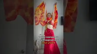 Результат за 2 курса #восточныетанцы #танецживотаонлайн #восточныетанцыонлайн