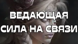 ☎️ВЕДАЮЩАЯ СИЛА НА СВЯЗИ🧿👀