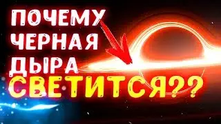 Почему Чёрная дыра 
