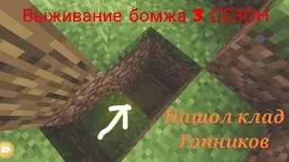 НАШОЛ КЛАД ГОПНИКОВ! ВЫЖИВАНИЕ БОМЖА | 10 СЕРИЯ 3 СЕЗОН