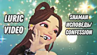 SHAMAN - ИСПОВЕДЬ/CONFESSION(Luric Video) 