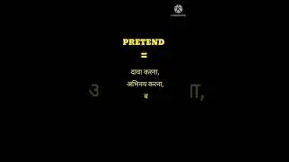 English Word Hindi Meanings | The Word Is Pretend |अंग्रेजी शब्द हिन्दी  अर्थ। शब्द प्रीटेंड 
