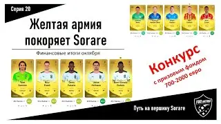 Итоги октября/ Конкурс/ Желтая армия рвется в призы