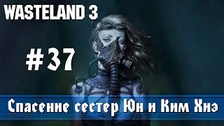 Wasteland 3: часть 37 - Спасение сестер Юн и Ким Хиэ в городе-призраке (прохождение)