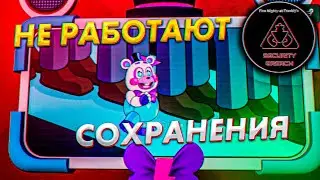 FNAF 9 НЕ РАБОТАЮТ СОХРАНЕНИЯ ПОСЛЕ 6 ЧАСОВ - ФНАФ СЕКЬЮРИТИ БРИЧ