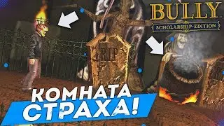 ВЫБРАТЬСЯ ИЗ КОМНАТЫ СТРАХА! (ПРОХОЖДЕНИЕ BULLY: SCHOLARSHIP EDITION #21)