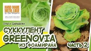МК Суккулент Greenovia из фоамирана/ Часть 2/ О. Давыдова