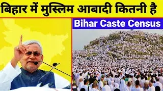 बिहार में मुस्लिम आबादी कितनी है Bihar Caste Census Bihar Ki Jansankhya Kitni Hai 2023 | Bihar | Rn