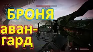 БРОНЯ АВАНГАРД (СОЛО ЛИКВА ФУЛЛ ПРОХОД WARFACE)