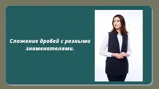 Сложение (вычитание ) дробей с разными знаменателями.