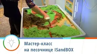 Мастер класс Дмитрия Стольникова: Интерактивная песочница iSandBOX в школе 🎓