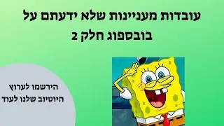 עובדות מעניינות שלא ידעתם על בובספוג מכנסמרובע חלק 2!