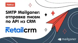 SMTP Mailganer: отправка писем по API из CRM. Кейс RetailCRM