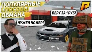 топ обманы на радмире рп крмп