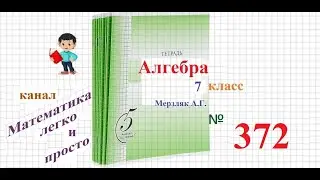 ГДЗ Алгебра 7 класс Мерзляк номер 372