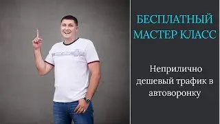 Неприлично дешевый трафик в автоворонку
