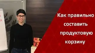 Как составить свою продуктовую корзину? Запись вебинара от Натальи Папушой